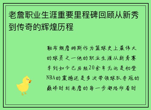 老詹职业生涯重要里程碑回顾从新秀到传奇的辉煌历程 老詹职业生涯重要里程碑回顾从新秀到传奇的辉煌历程