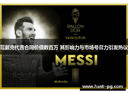 范戴克代言合同价值数百万 其影响力与市场号召力引发热议