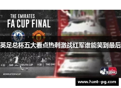 英足总杯五大看点热刺激战红军谁能笑到最后 英足总杯五大看点热刺激战红军谁能笑到最后