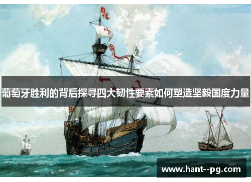 葡萄牙胜利的背后探寻四大韧性要素如何塑造坚毅国度力量 葡萄牙胜利的背后探寻四大韧性要素如何塑造坚毅国度力量