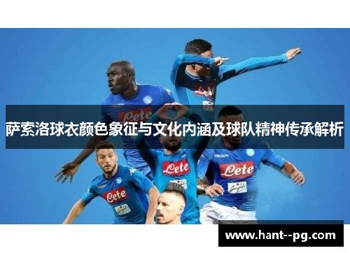 萨索洛球衣颜色象征与文化内涵及球队精神传承解析