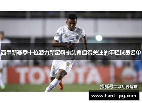 西甲新赛季十位潜力新星崭露头角值得关注的年轻球员名单