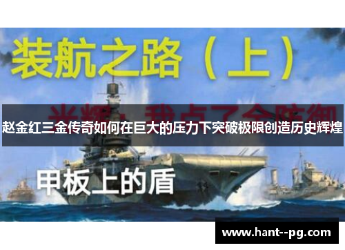 赵金红三金传奇如何在巨大的压力下突破极限创造历史辉煌