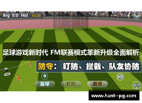 足球游戏新时代 FM联赛模式革新升级全面解析