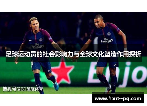 足球运动员的社会影响力与全球文化塑造作用探析