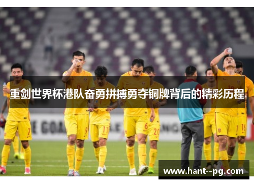 重剑世界杯港队奋勇拼搏勇夺铜牌背后的精彩历程