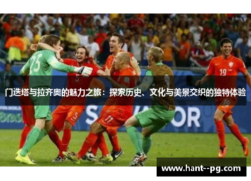 门迭塔与拉齐奥的魅力之旅：探索历史、文化与美景交织的独特体验