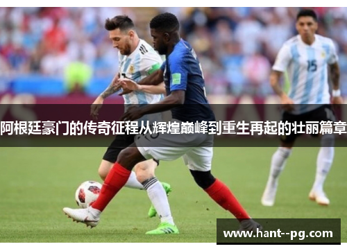 阿根廷豪门的传奇征程从辉煌巅峰到重生再起的壮丽篇章