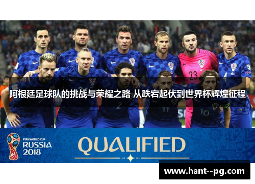 阿根廷足球队的挑战与荣耀之路 从跌宕起伏到世界杯辉煌征程