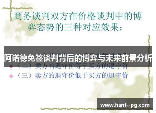 阿诺德免签谈判背后的博弈与未来前景分析