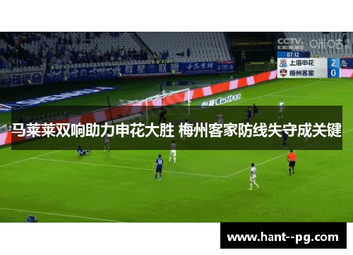 马莱莱双响助力申花大胜 梅州客家防线失守成关键