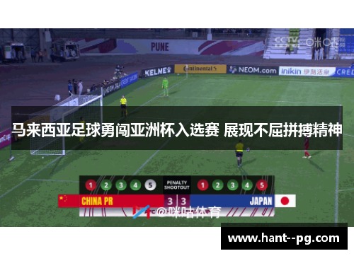 马来西亚足球勇闯亚洲杯入选赛 展现不屈拼搏精神