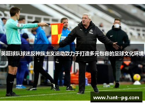 英超球队球迷反种族主义运动致力于打造多元包容的足球文化环境