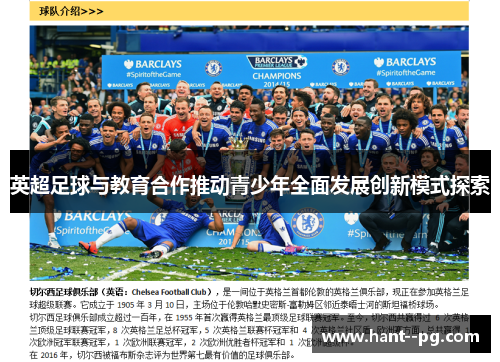 英超足球与教育合作推动青少年全面发展创新模式探索