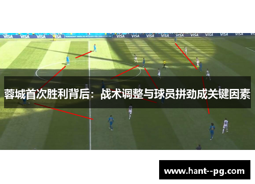蓉城首次胜利背后:战术调整与球员拼劲成关键因素 蓉城首次胜利背后:战术调整与球员拼劲成关键因素