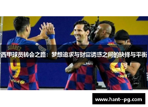 西甲球员转会之路：梦想追求与财富诱惑之间的抉择与平衡