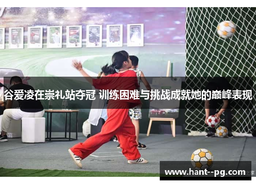 谷爱凌在崇礼站夺冠 训练困难与挑战成就她的巅峰表现 谷爱凌在崇礼站夺冠 训练困难与挑战成就她的巅峰表现
