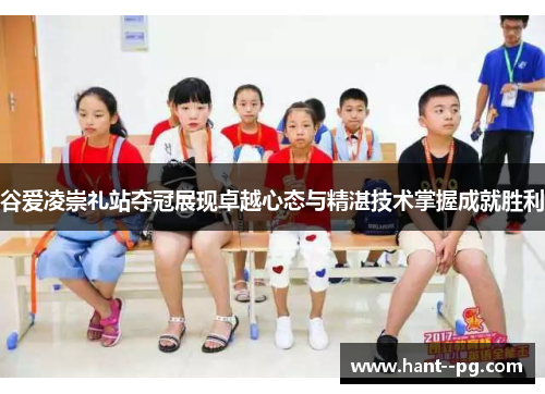 谷爱凌崇礼站夺冠展现卓越心态与精湛技术掌握成就胜利