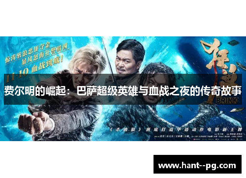 费尔明的崛起:巴萨超级英雄与血战之夜的传奇故事 费尔明的崛起:巴萨超级英雄与血战之夜的传奇故事
