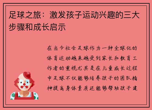 足球之旅:激发孩子运动兴趣的三大步骤和成长启示 足球之旅:激发孩子运动兴趣的三大步骤和成长启示