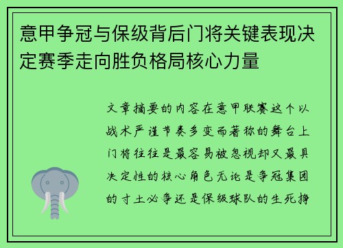 意甲争冠与保级背后门将关键表现决定赛季走向胜负格局核心力量 意甲争冠与保级背后门将关键表现决定赛季走向胜负格局核心力量