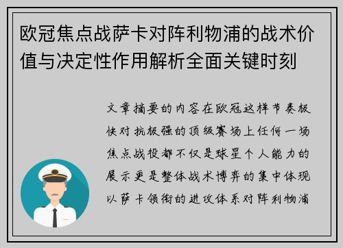 欧冠焦点战萨卡对阵利物浦的战术价值与决定性作用解析全面关键时刻