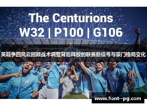 英超争四风云回顾战术调整背后释放的联赛新信号与豪门格局变化 英超争四风云回顾战术调整背后释放的联赛新信号与豪门格局变化