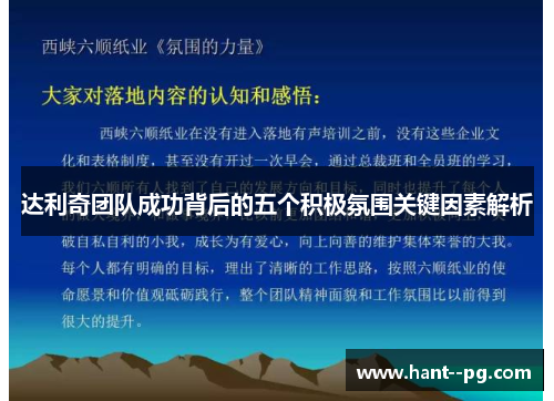达利奇团队成功背后的五个积极氛围关键因素解析 达利奇团队成功背后的五个积极氛围关键因素解析