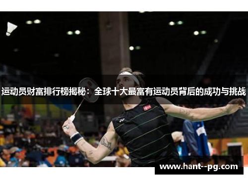 运动员财富排行榜揭秘:全球十大最富有运动员背后的成功与挑战 运动员财富排行榜揭秘:全球十大最富有运动员背后的成功与挑战