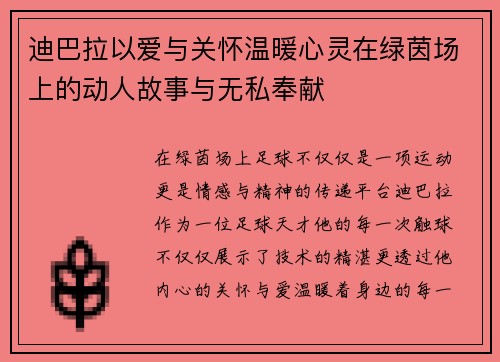 迪巴拉以爱与关怀温暖心灵在绿茵场上的动人故事与无私奉献 迪巴拉以爱与关怀温暖心灵在绿茵场上的动人故事与无私奉献
