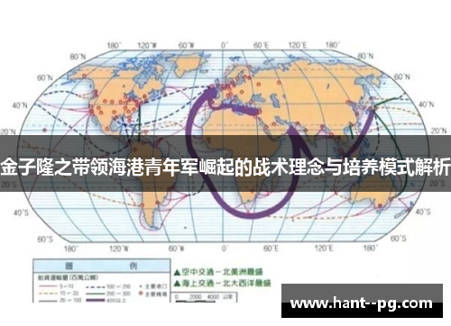 金子隆之带领海港青年军崛起的战术理念与培养模式解析 金子隆之带领海港青年军崛起的战术理念与培养模式解析