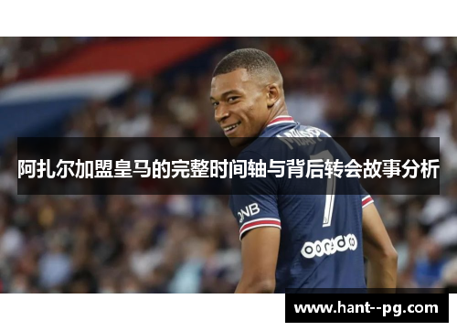 阿扎尔加盟皇马的完整时间轴与背后转会故事分析 阿扎尔加盟皇马的完整时间轴与背后转会故事分析