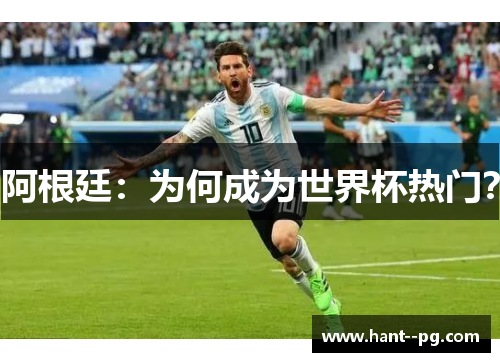 阿根廷：为何成为世界杯热门？