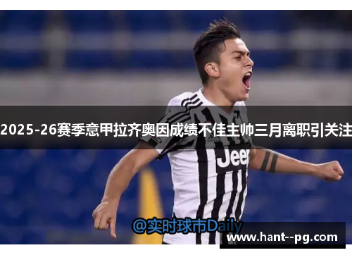 2025-26赛季意甲拉齐奥因成绩不佳主帅三月离职引关注