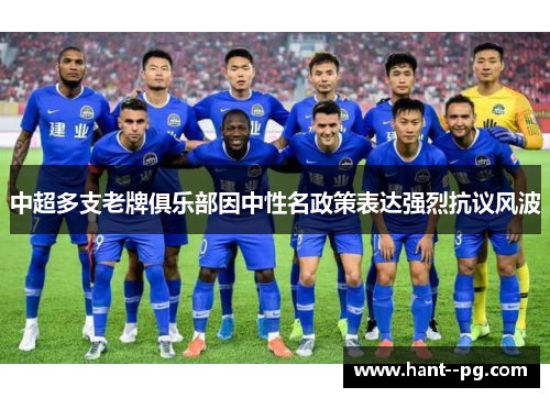 中超多支老牌俱乐部因中性名政策表达强烈抗议风波 中超多支老牌俱乐部因中性名政策表达强烈抗议风波
