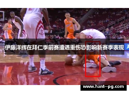 伊藤洋辉在拜仁季前赛遭遇重伤恐影响新赛季表现 伊藤洋辉在拜仁季前赛遭遇重伤恐影响新赛季表现
