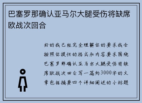 巴塞罗那确认亚马尔大腿受伤将缺席欧战次回合 巴塞罗那确认亚马尔大腿受伤将缺席欧战次回合