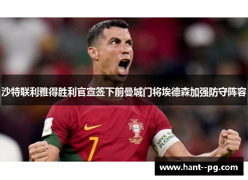 沙特联利雅得胜利官宣签下前曼城门将埃德森加强防守阵容