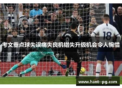考文垂点球失误痛失良机错失升级机会令人惋惜
