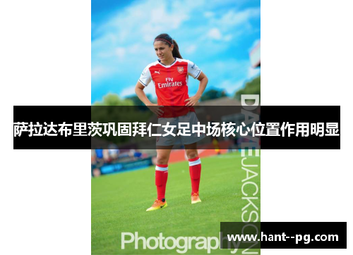 萨拉达布里茨巩固拜仁女足中场核心位置作用明显