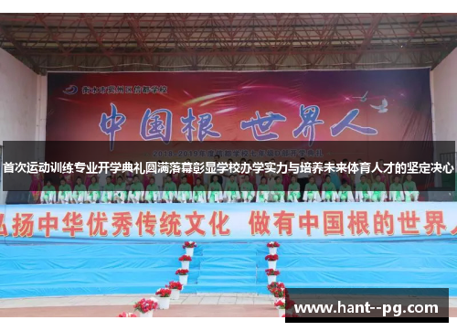 首次运动训练专业开学典礼圆满落幕彰显学校办学实力与培养未来体育人才的坚定决心