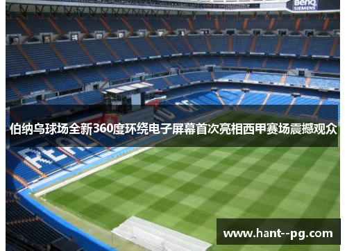 伯纳乌球场全新360度环绕电子屏幕首次亮相西甲赛场震撼观众