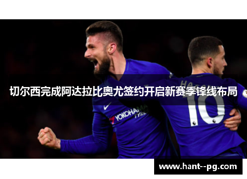 切尔西完成阿达拉比奥尤签约开启新赛季锋线布局