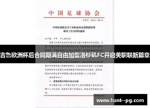 吉鲁欧洲杯后合同期满自由加盟洛杉矶FC开启美职联新篇章