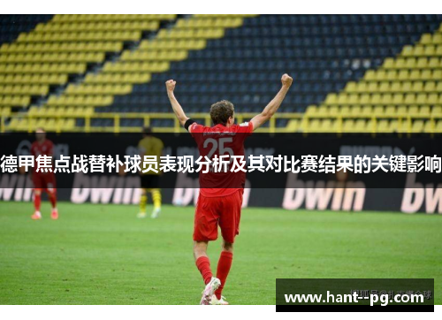 德甲焦点战替补球员表现分析及其对比赛结果的关键影响