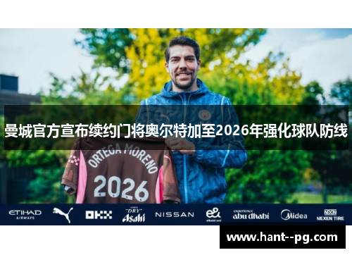 曼城官方宣布续约门将奥尔特加至2026年强化球队防线
