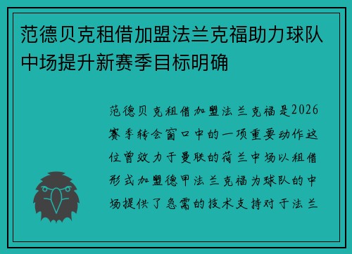 范德贝克租借加盟法兰克福助力球队中场提升新赛季目标明确