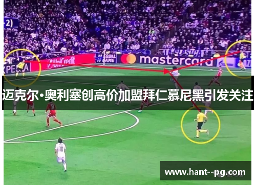 迈克尔·奥利塞创高价加盟拜仁慕尼黑引发关注