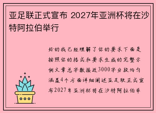 亚足联正式宣布 2027年亚洲杯将在沙特阿拉伯举行