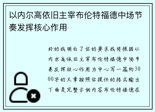 以内尔高依旧主宰布伦特福德中场节奏发挥核心作用 以内尔高依旧主宰布伦特福德中场节奏发挥核心作用